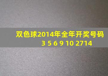 双色球2014年全年开奖号码3 5 6 9 10 2714